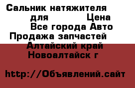 Сальник натяжителя 07019-00140 для komatsu › Цена ­ 7 500 - Все города Авто » Продажа запчастей   . Алтайский край,Новоалтайск г.